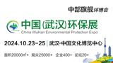 2024中国（武汉）国际环境保护博览会