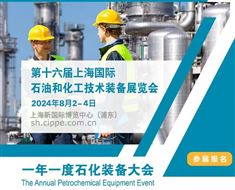 2024上海石化展|第十六届国际石油和化工技术装备展览会